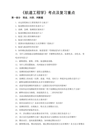 《航道工程学》考点及复习重点
