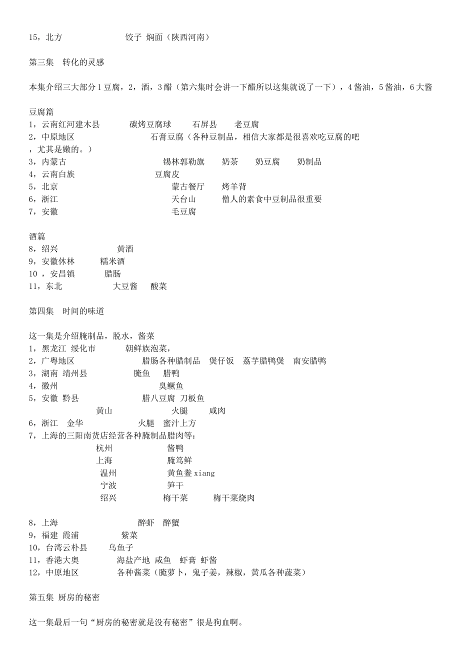 《舌尖上的中国》中提到的所有美食统计_第2页