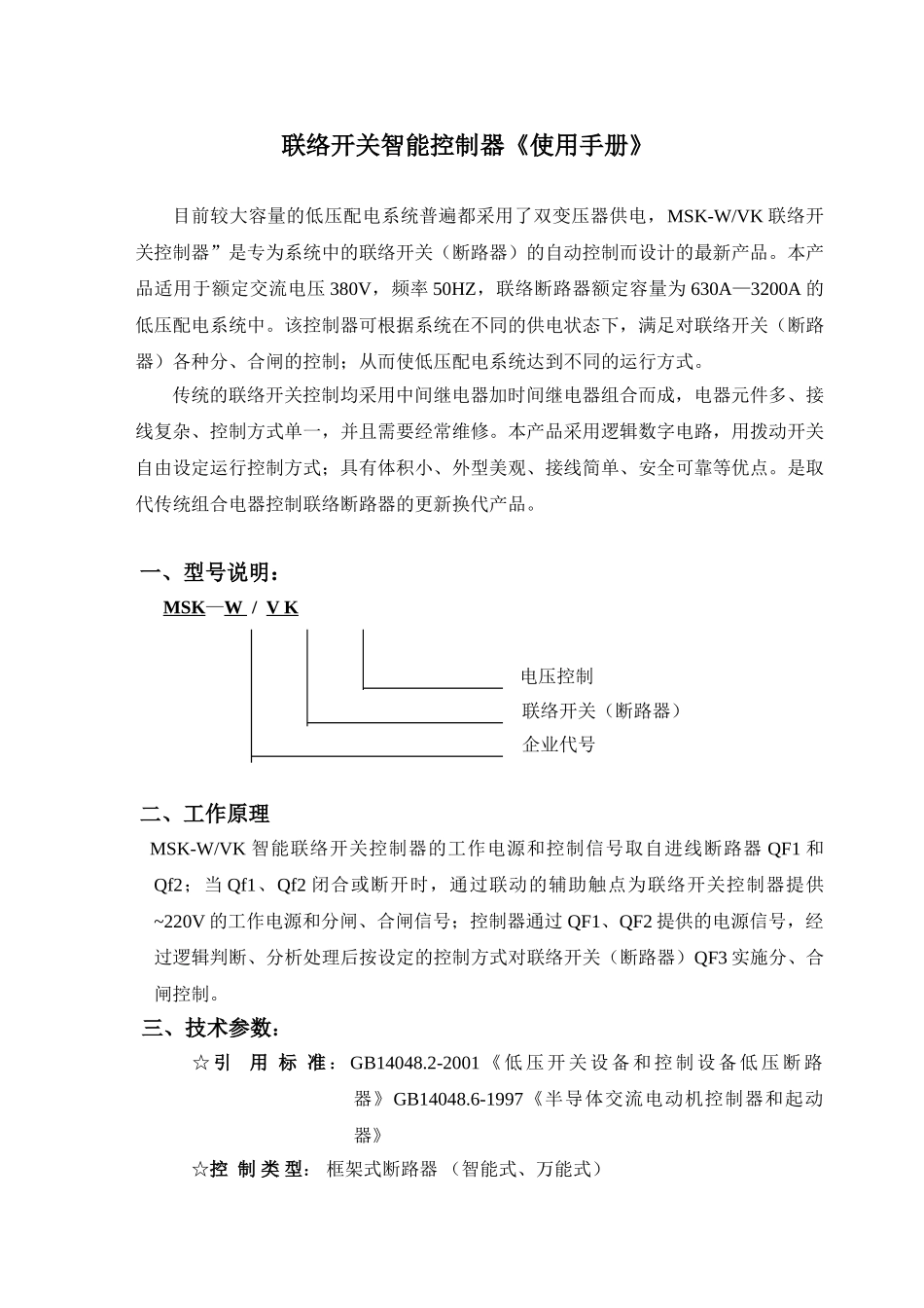 《联络开关智能控制器》使用说明书_第1页