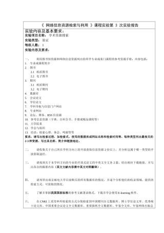 《网络信息资源检索与利用》课内实验三