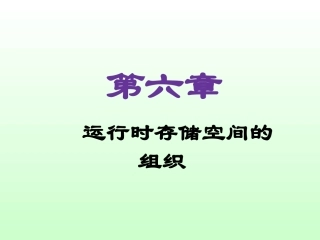 《编译原理课程教案》第6章：运行时存储分配