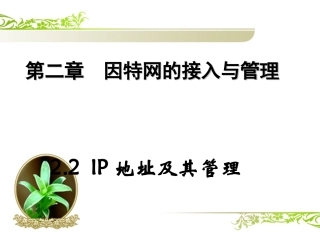 《网络技术应用》_IP地址及其管理