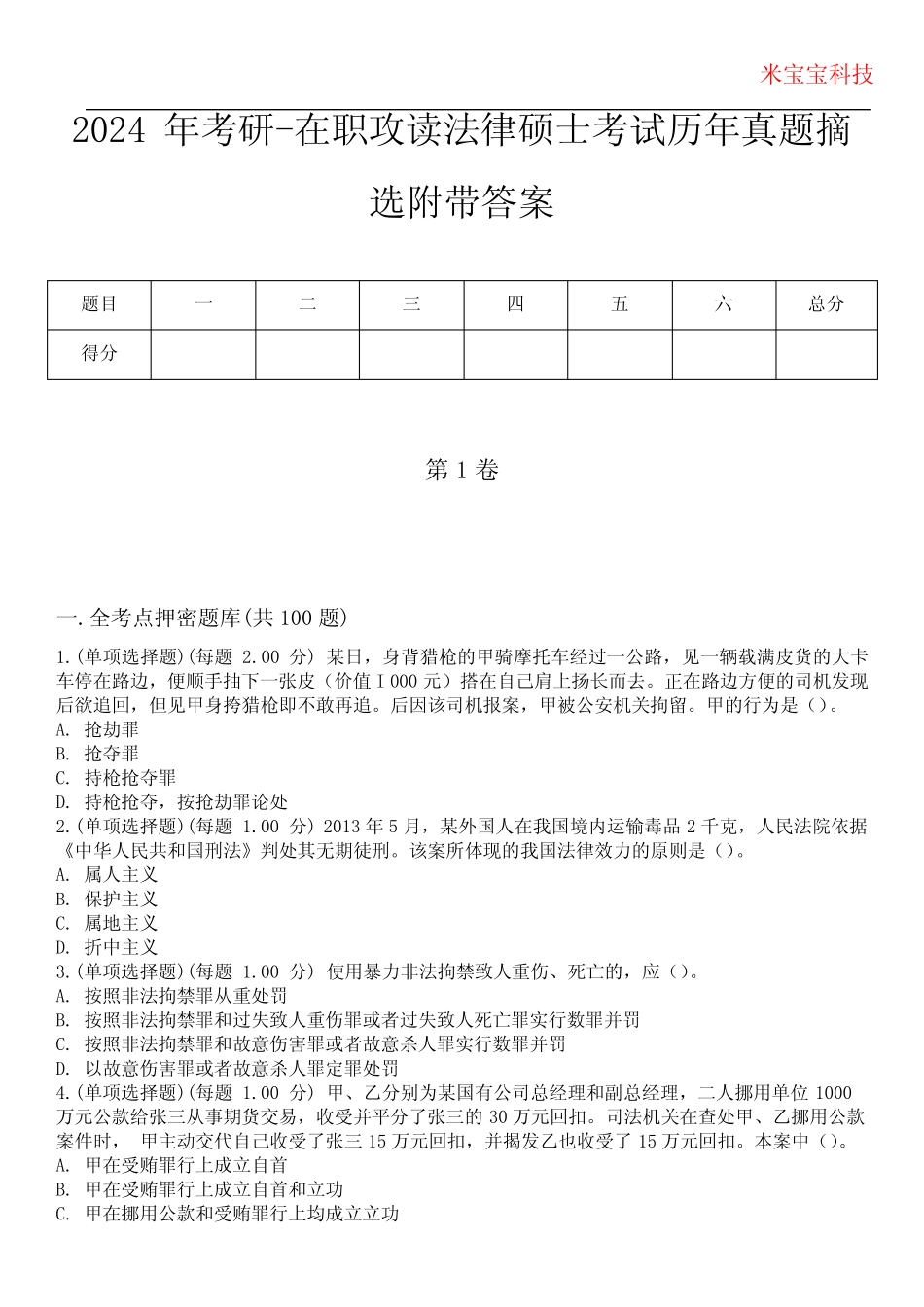 2024年考研-在职攻读法律硕士考试历年真题摘选附带答案 _第1页