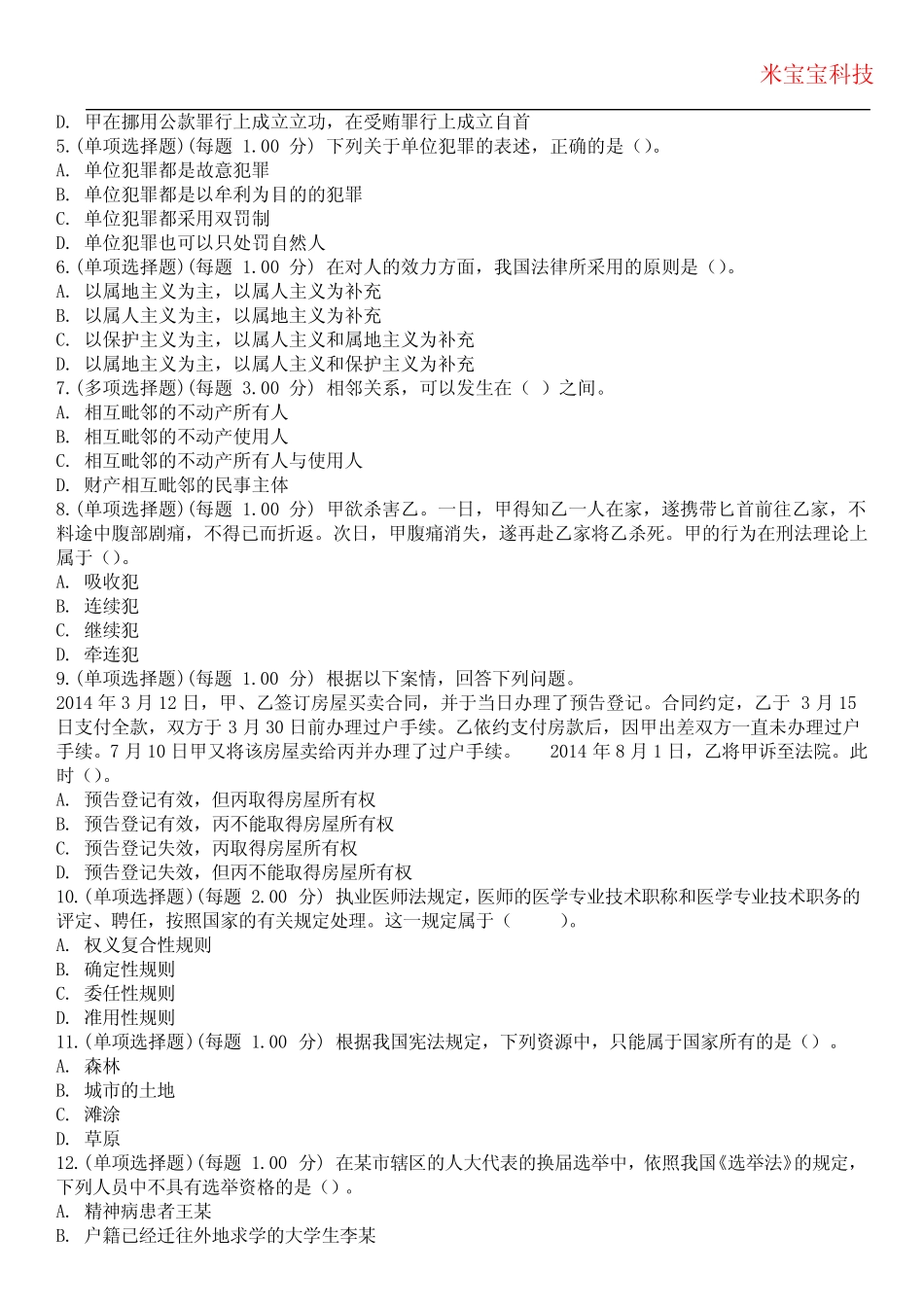 2024年考研-在职攻读法律硕士考试历年真题摘选附带答案 _第2页