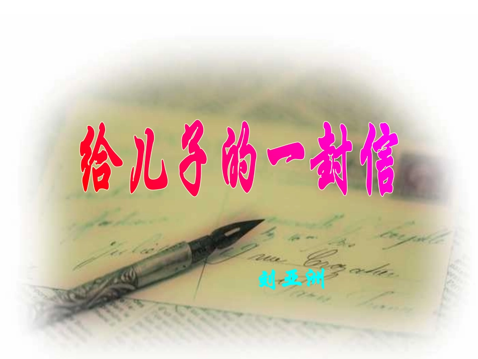 《给儿子的一封信》感人的_第2页