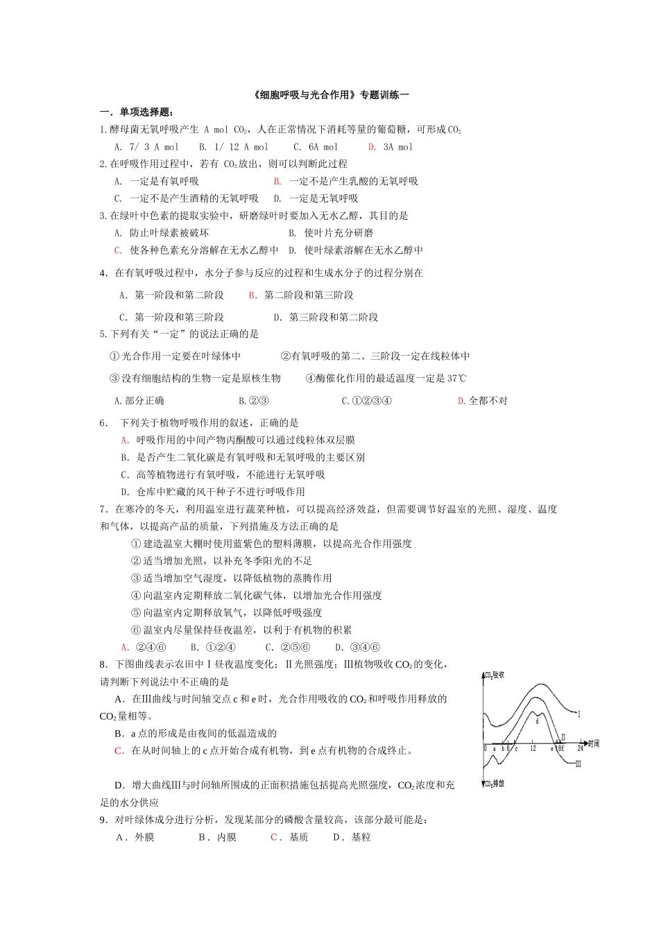 《细胞呼吸与光合作用》专题训练(一)附答案_第1页