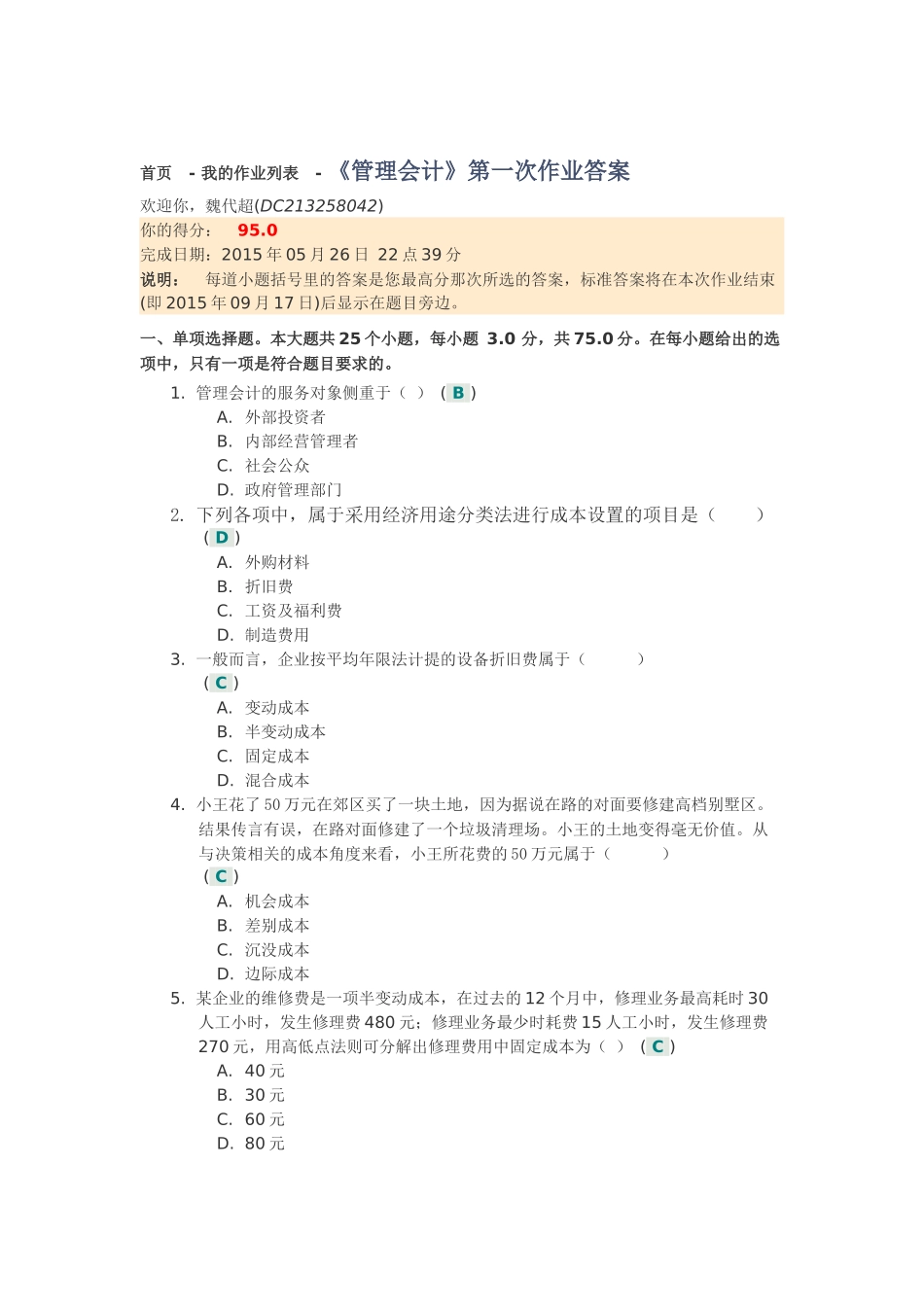 《管理会计》第一次作业答案_第1页