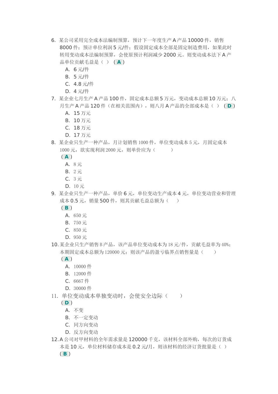 《管理会计》第一次作业答案_第2页