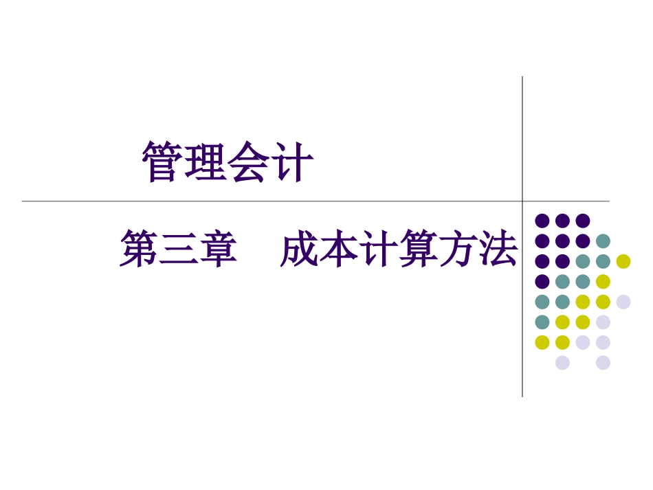 《管理会计》第三章成本计算方法_第1页