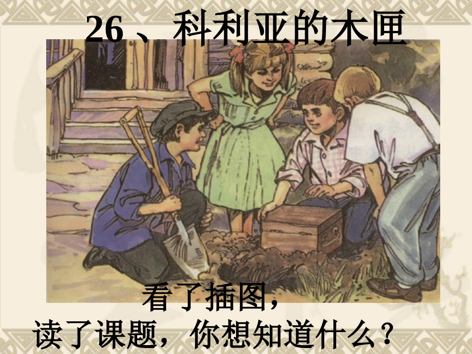 《科里亚的木匣》课件_第2页