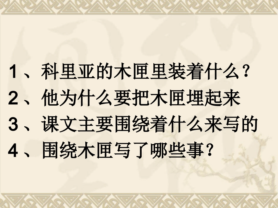《科里亚的木匣》课件_第3页