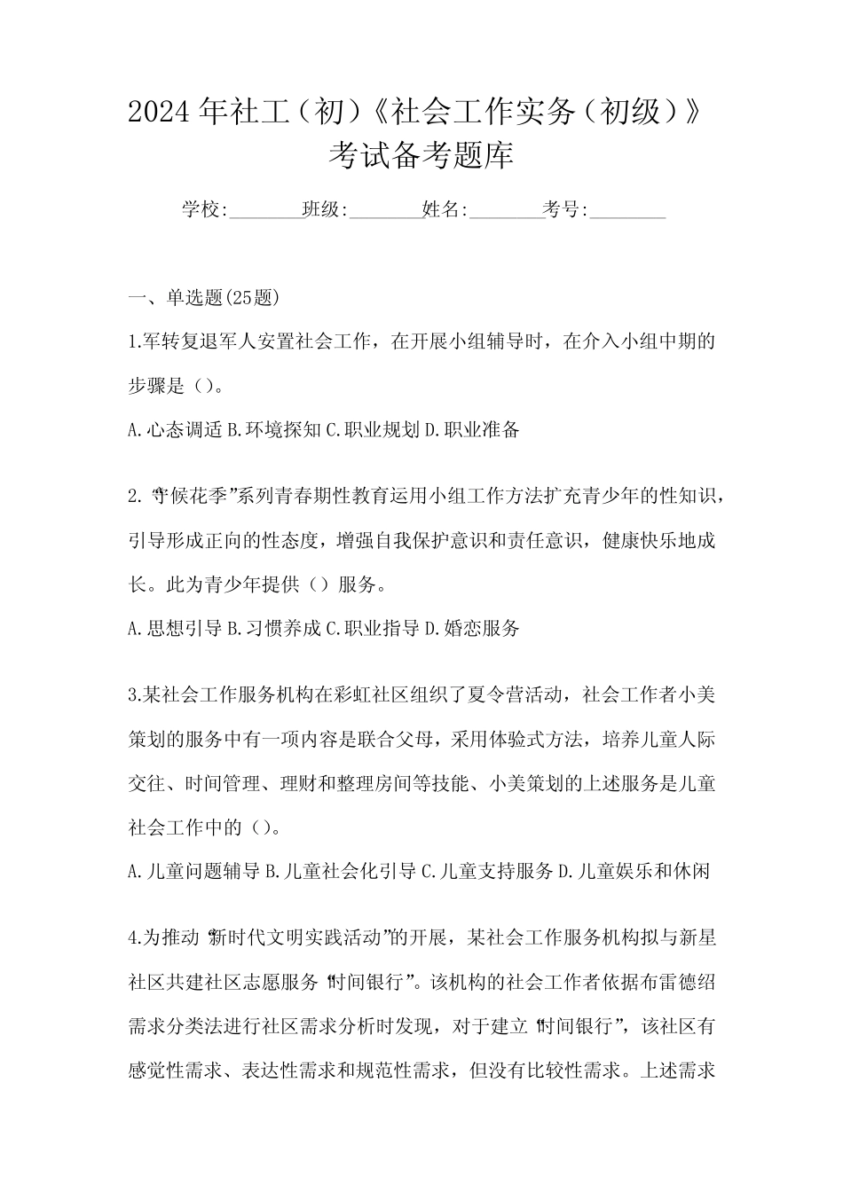 2024年社工(初)《社会工作实务(初级)》考试备考题库 _第1页