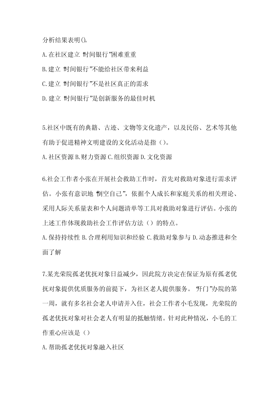 2024年社工(初)《社会工作实务(初级)》考试备考题库 _第2页