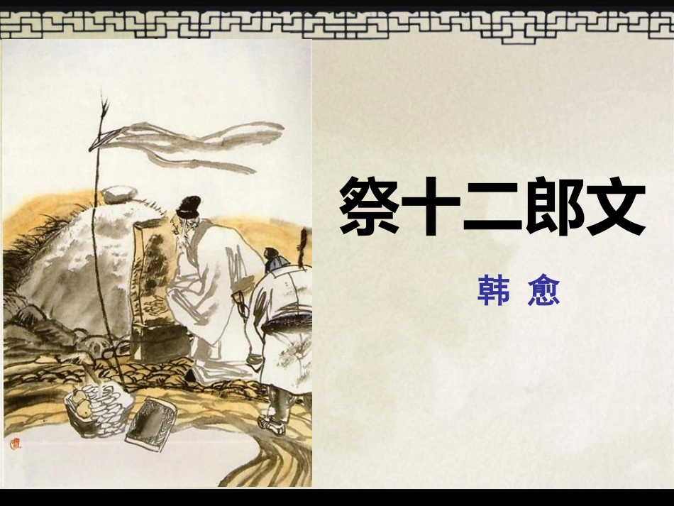 《祭十二郎文》-ppt_第1页