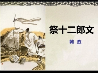《祭十二郎文》-ppt