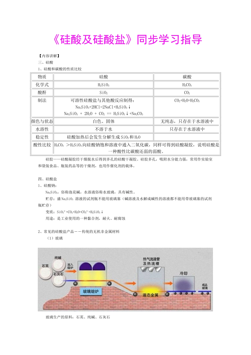 《硅酸及硅酸盐》同步学习指导_第1页