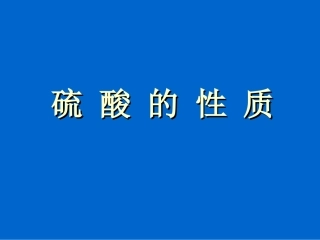 《硫酸的性质》市观摩课PPT课件