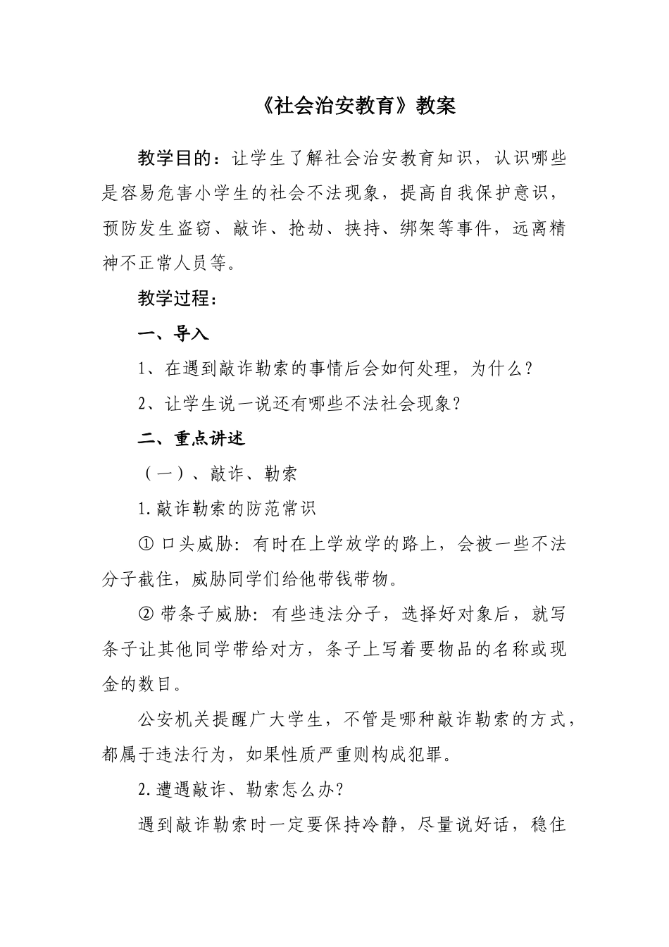 《社会治安教育》教案_第1页