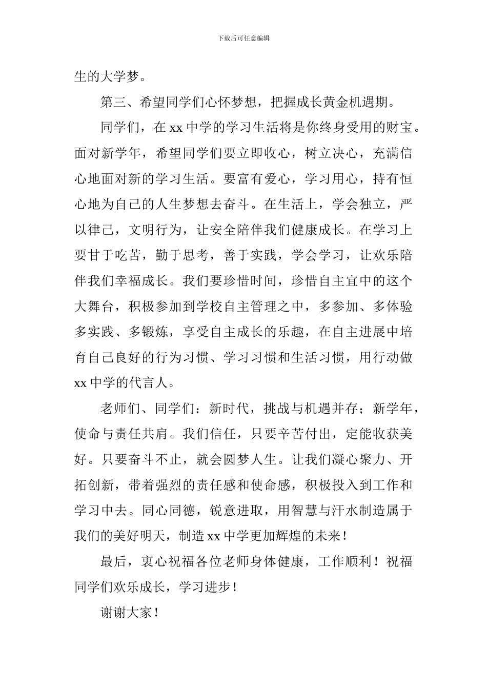 2024年秋季开学第一周国旗下讲话稿_第3页