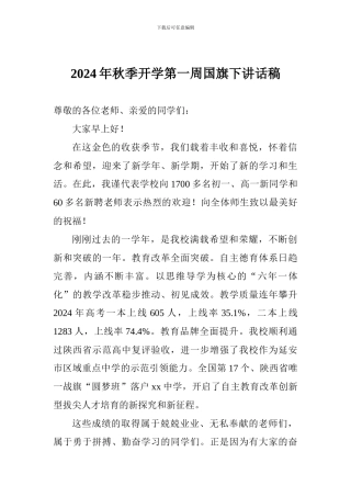 2024年秋季开学第一周国旗下讲话稿
