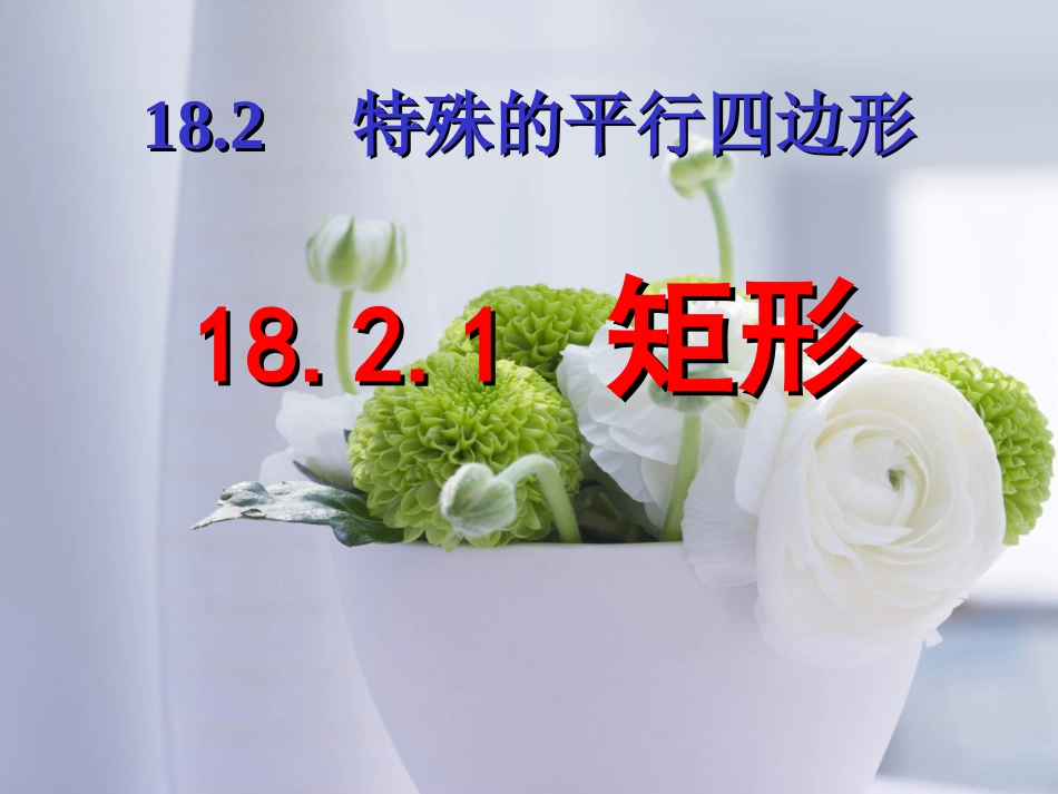 《矩形》课件1  人教版  八年级下_第1页
