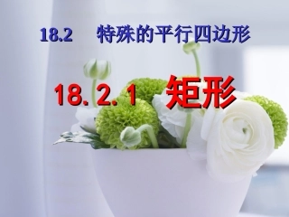 《矩形》课件1  人教版  八年级下