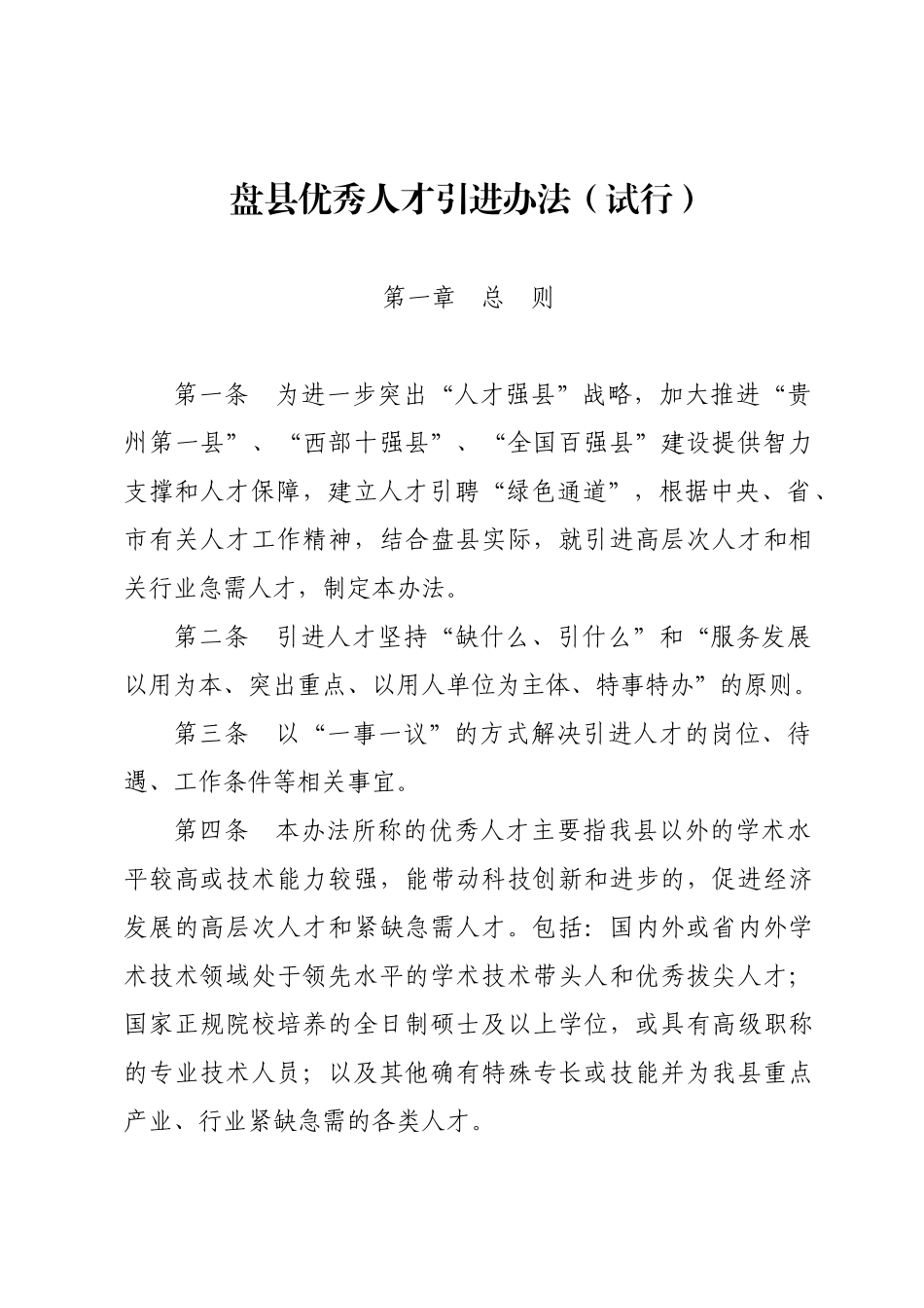《盘县优秀人才引进办法》_第1页