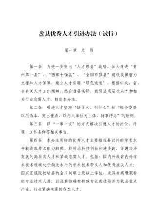 《盘县优秀人才引进办法》