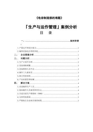 《电容制造部的难题》案例分析