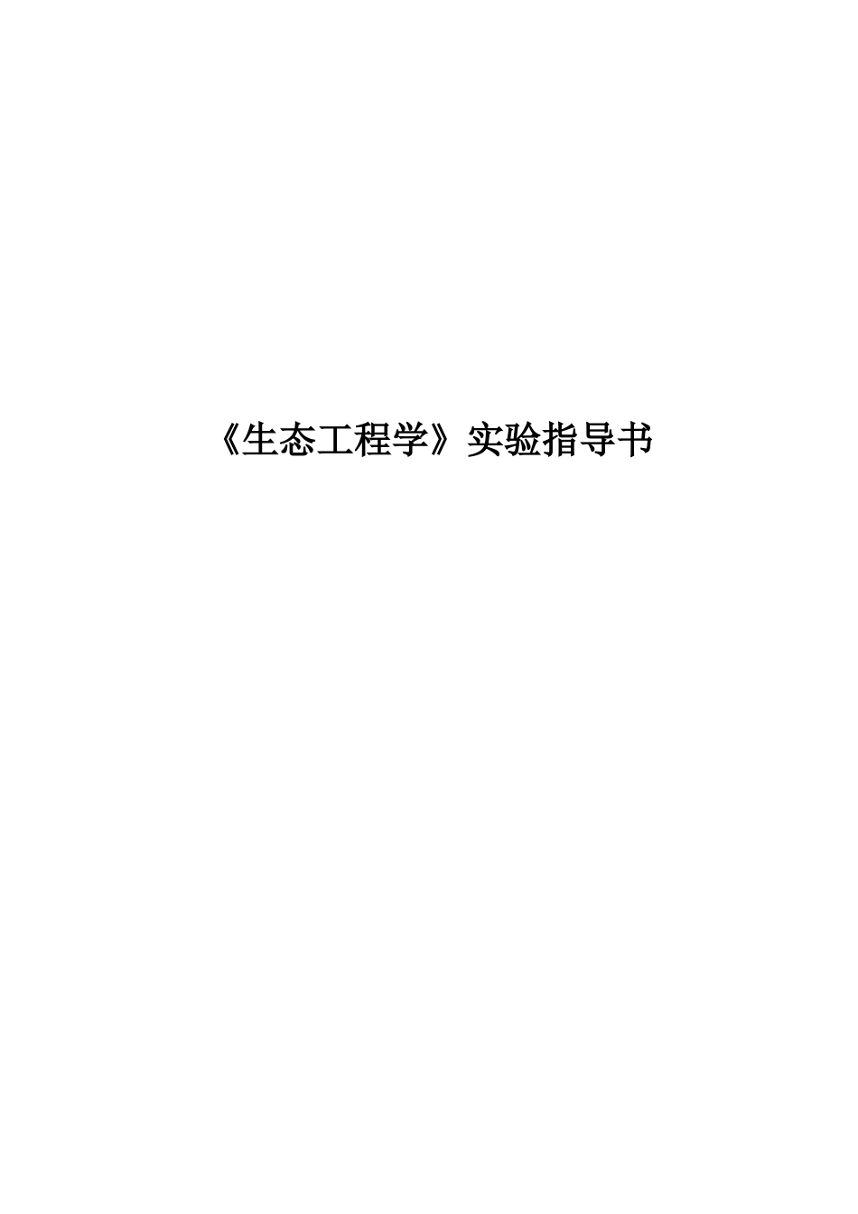 《生态工程学》实验指导书_第1页