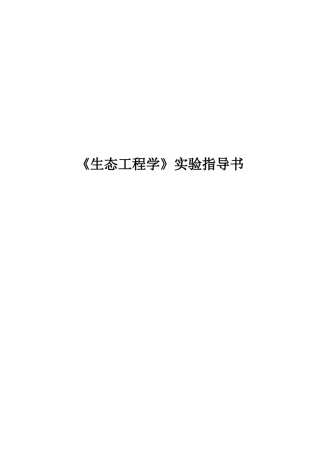 《生态工程学》实验指导书