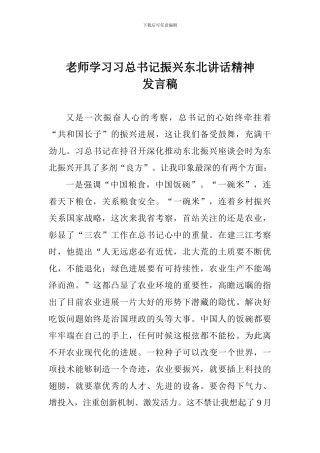 老师学习习总书记振兴东北讲话精神发言稿