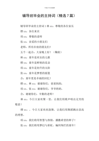 辅导班毕业的主持词