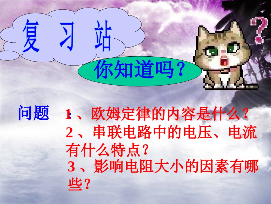 《电阻的串联》ppt课件(共15张PPT)_第2页
