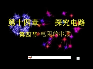 《电阻的串联》ppt课件(共15张PPT)