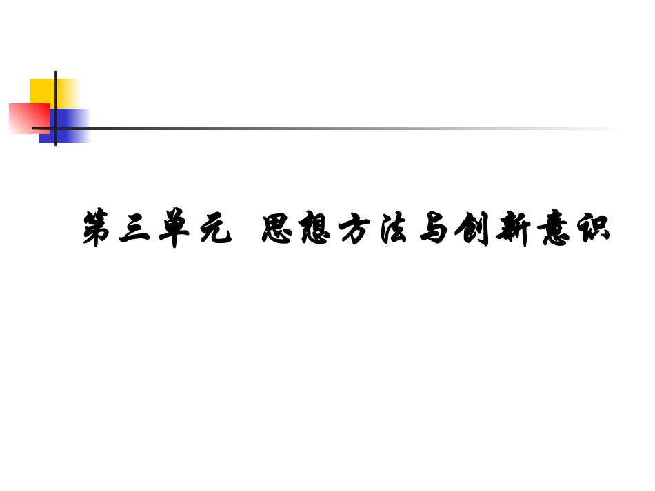 《生活哲学》第三单元复习(文科)_第1页