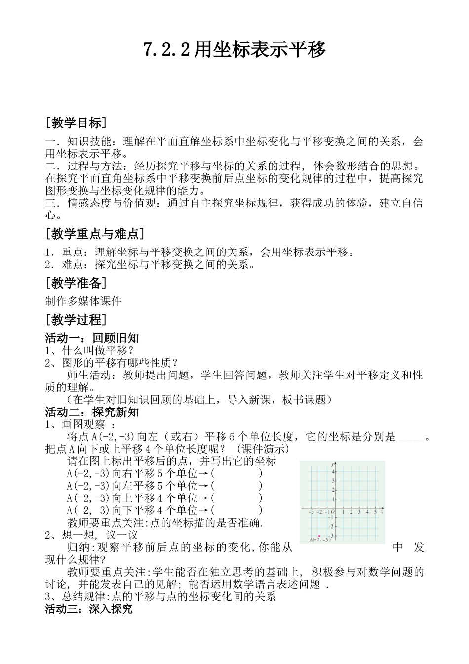 《用坐标表示平移》教学设计_第1页