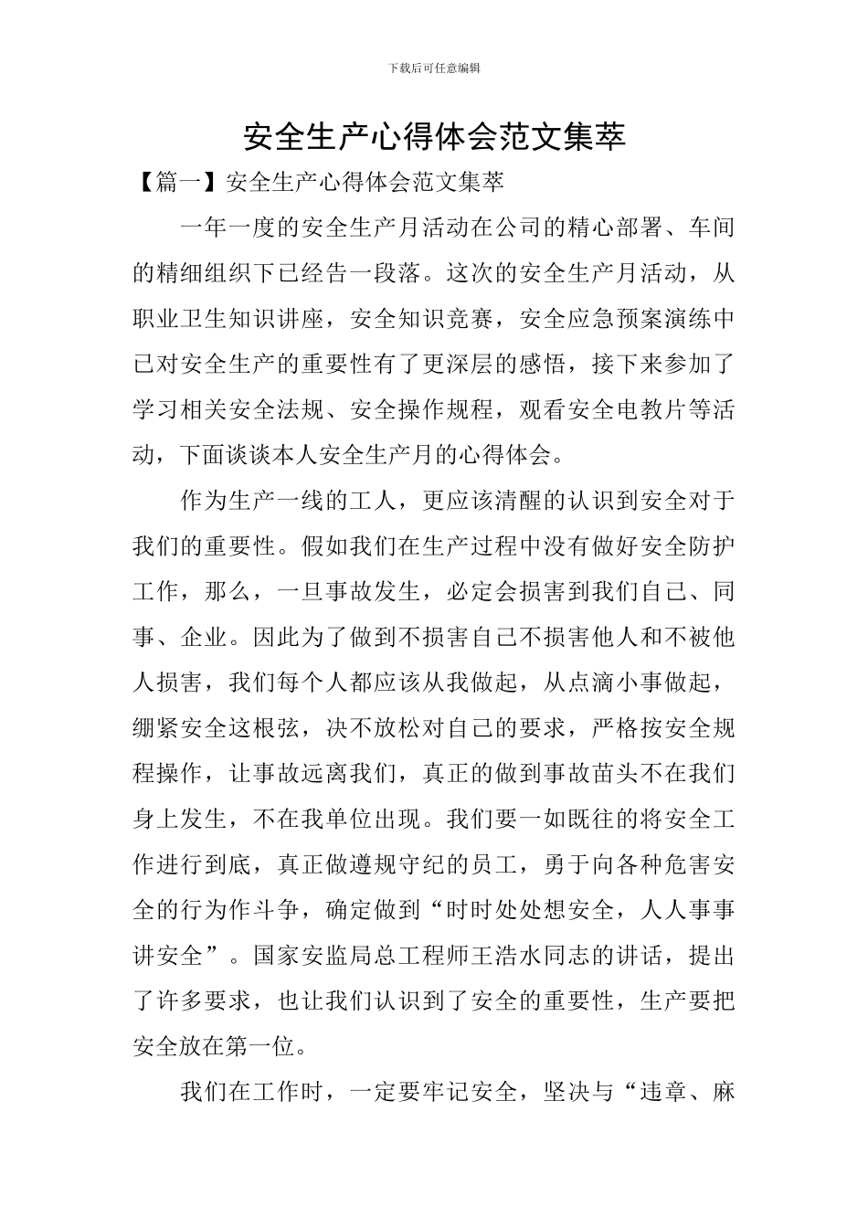 安全生产心得体会范文集萃_第1页