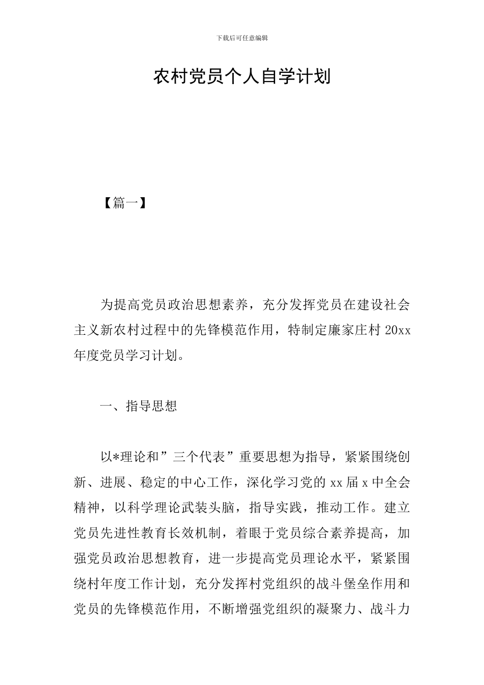 农村党员个人自学计划_第1页