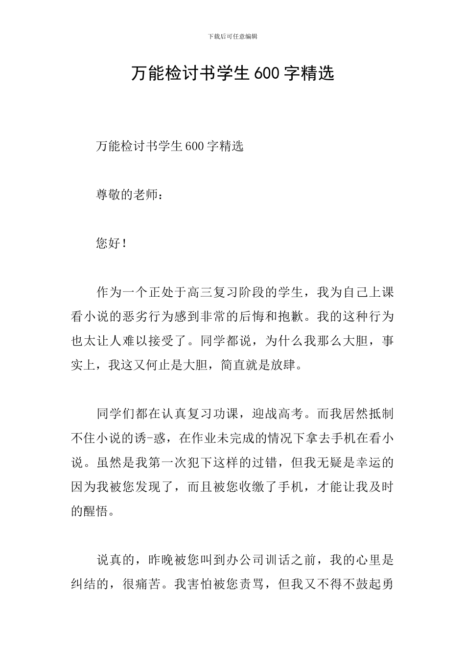 万能检讨书学生600字精选_第1页