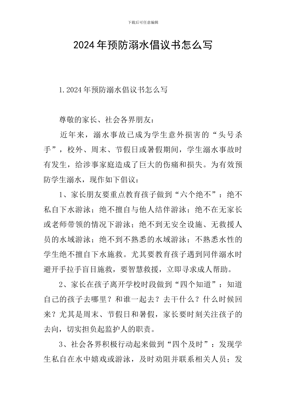 2024年预防溺水倡议书怎么写_第1页