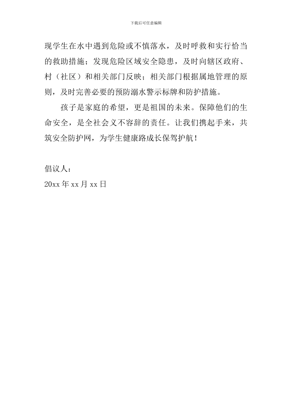 2024年预防溺水倡议书怎么写_第2页