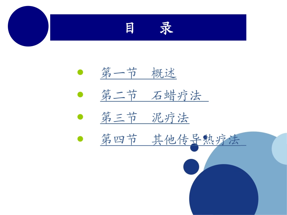 《物理因子治疗技术》第9章 传导热疗法(热气流疗法)_第2页