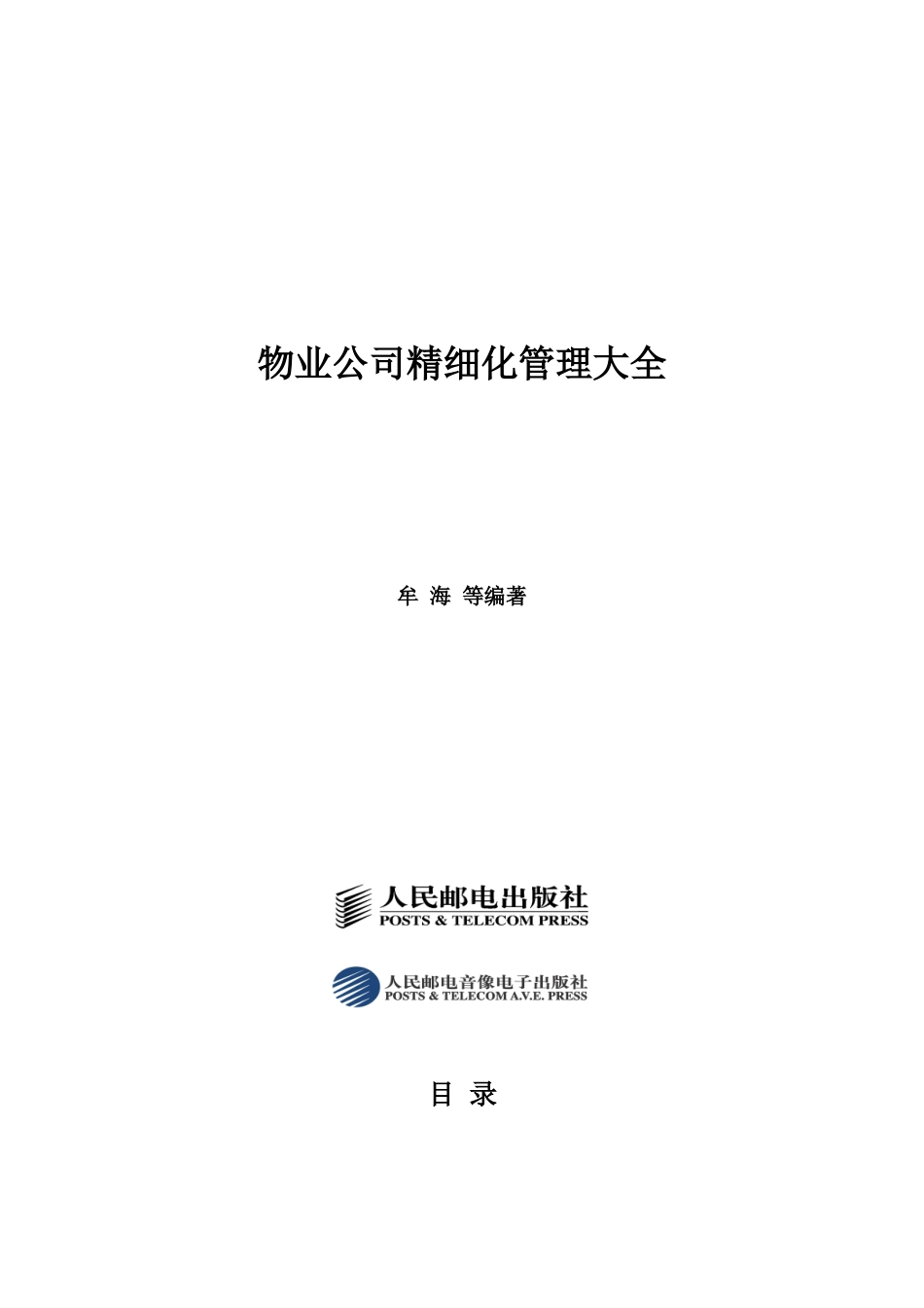 《物业公司精细化管理大全》_第1页