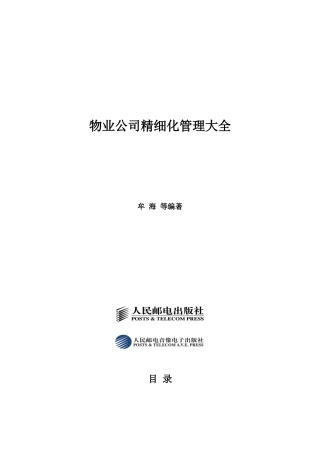 《物业公司精细化管理大全》