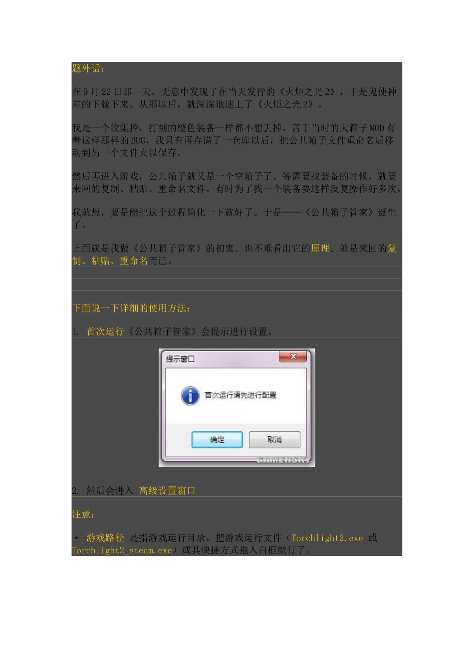 《火炬之光2》“公共箱子管家”说明_第1页
