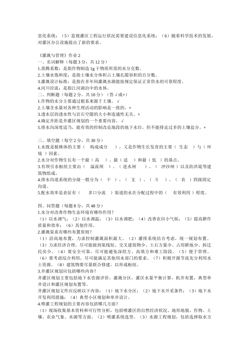 《灌溉与管理》形成性考核册答案_第2页