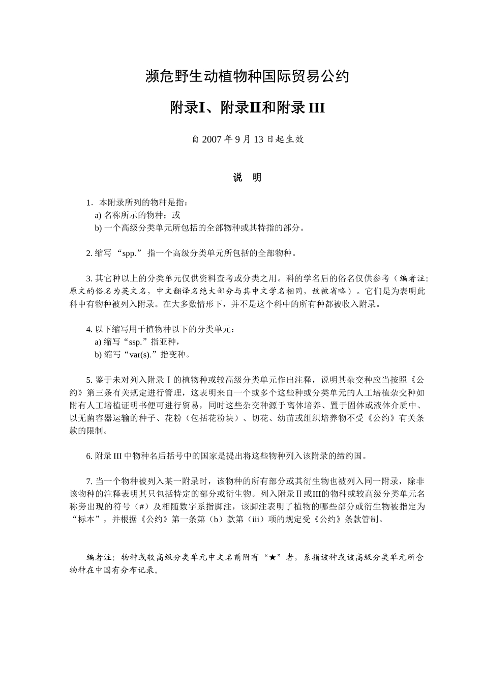 《濒危野生动植物种国际贸易公约》附录、附录和附录III_第1页