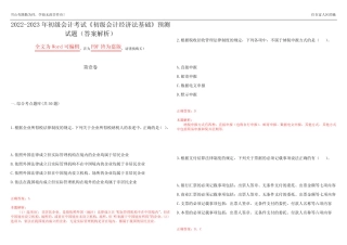 2022-2023年初级会计考试《初级会计经济法基础》预测试题24(答案解析