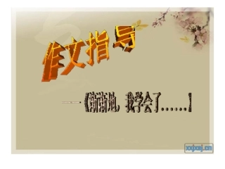 《渐渐地,我学会了——》作文指导精彩开头、结尾